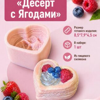 Силиконовый молд "Десерт с Ягодами" 8,5*7,9*4,5 см