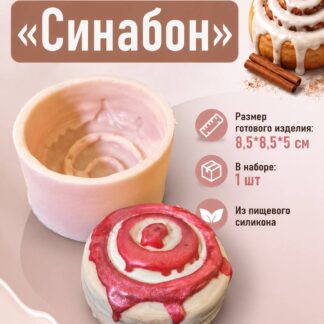 Силиконовый молд "Синабон" 8,5*8,5*5 см