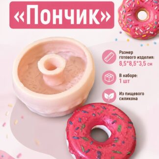 Силиконовый молд "Пончик" 8,5*8,5*3,5 см