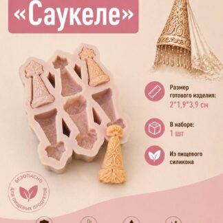 Силиконовый молд "Конфеты Саукеле" 2*1,9*3,9 см