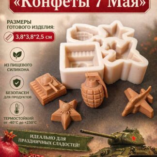 Силиконовый молд"Конфеты 7 мая" 3,8*3,8*2,5