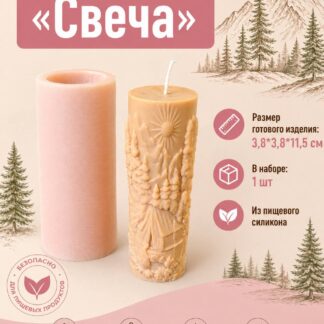 Силиконовый молд "Сезонные свечи" 3,8*3,8*11,5 см