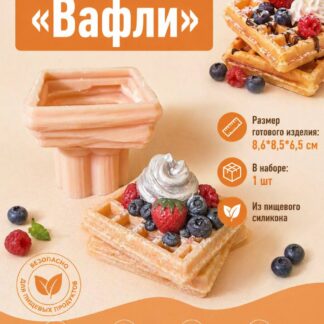 Силиконовый молд "Вафли" 8,6*8,5*6,5 см