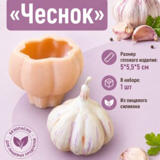 Силиконовый молд "Чеснок" 5*5,5*5 см