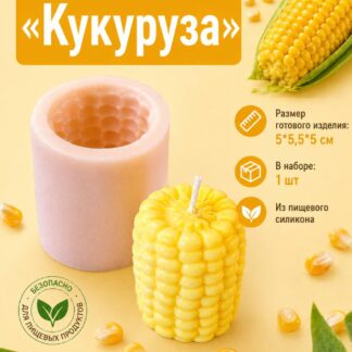 Силиконовый молд "Кукуруза" 5*5*5,5 см