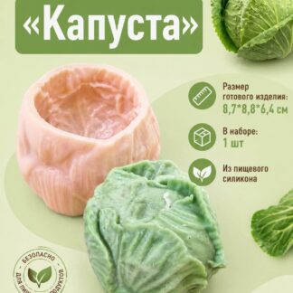 Силиконовый молд "Капуста" 8,7*8,8*6,4 см