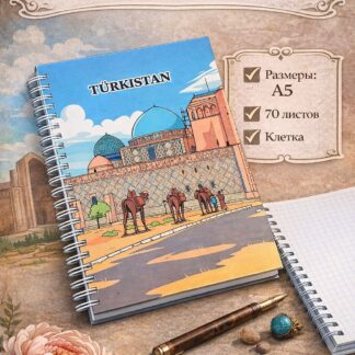 Блокнот города "TURKISTAN"А5 (70 листов)
