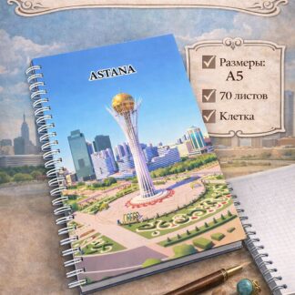 Блокнот города "ASTANA"А5 (70 листов)
