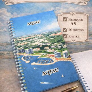 Блокнот города "AQTAU" А5 (70 листов)