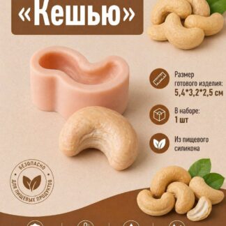 Силиконовый молд "Кешью" 5,4*3,2*2,5 см