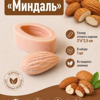 Силиконовый молд "Миндаль" 3*6*2,5 см