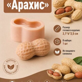 Силиконовый молд "Арахис" 3,1*6*2,5 см