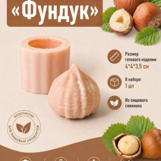 Силиконовый молд "Фундук" 4*4*3,5 см
