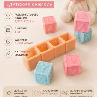 Силиконовый молд Кубики детские 3,8х3,8х3,8 см