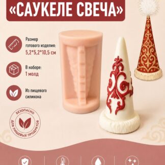 Силиконовый молд Саукеле свеча 5,2*5,2*10,5 см