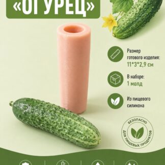 Силиконовый молд Огурец 11*3*2,9 см