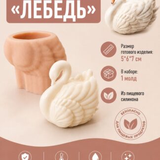 Силиконовый молд Лебедь 5*6*7 см