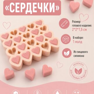 Силиконовый молд Сердечки 2*2*1,5 см
