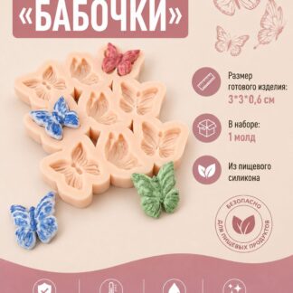 Силиконовый молд Бабочки 3*3*0,6 см