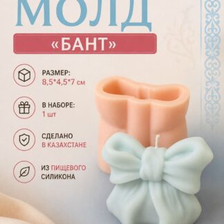 Силиконовый молд Свеча Бант 8,5*4,5*7 см