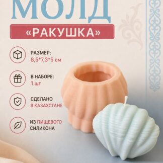 Силиконовый молд Ракушка 8,5*7,3*5 см