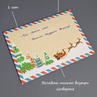 Конверт Письмо Дед Морозу Бежевый 16*22 см