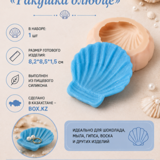 Силиконовый молд Ракушка блюдце - 8,2*8,5*1,5см