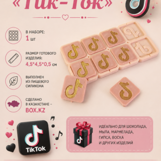 Силиконовый молд ТикТок 4,5*4,5*0,5 см