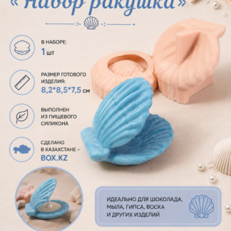 Силиконовый молд Набор ракушка - 8,2*8,5*7,5см