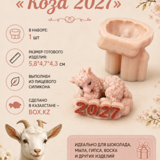 Силиконовый молд Коза 2027 - 5,8*4,7*4,3см