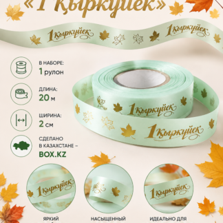 Сатиновая лента 1 Қыркүйек 20 м