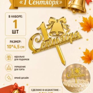 Топпер/L "1 Сентября" 10*6 см