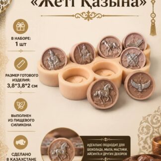 Силиконовый молд "7 Казына" 3.8*3.8*2 см