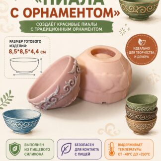 Силиконовый молд "Пиала Орнамент" 8.5*8.5*4.4 см
