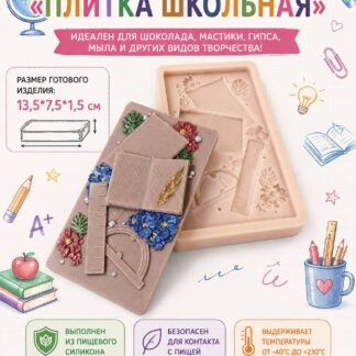 Силиконовый молд "Плитка школьная" 13.5*7.5*1.5 см