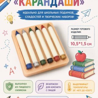 Силиконовый молд "Карандаши" 10,5*1,5 см