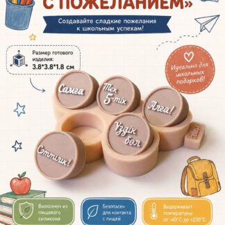 Силиконовый молд Конфеты Пожелания каз. 3.8*3.8*1.8 см