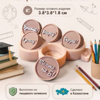 Силиконовый молд Конфеты Пожелания рус. 3.8*3.8*1.8 см