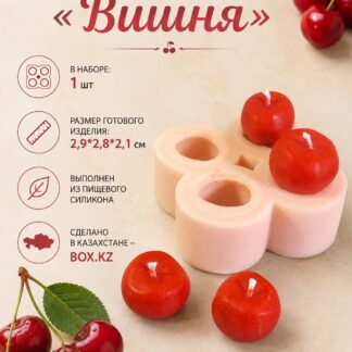 Силиконовый молд Вишня 2,9*2,8*2,1 см