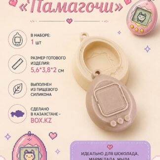 Силиконовый молд Тамагочи 5,6*3,8*2 см