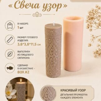 Силиконовый молд Свеча Узор" 3,8*3,8*11,5 см