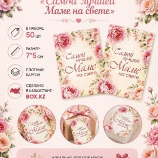 Набор бирок "Самой лучшей маме на свете" 7*5 см - 50 шт