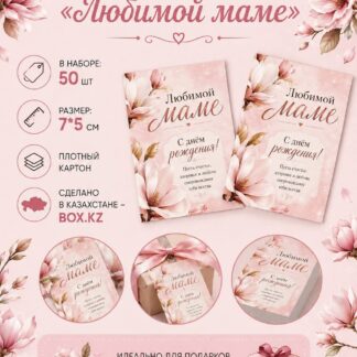 Набор бирок "Любимой Маме" 7*5 см - 50 шт