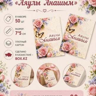 Набор бирок "Аяулы Анашым" 7*5 см - 50 шт