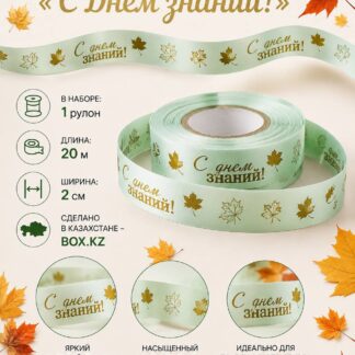 Сатиновая Лента С Днем Знаний! 20 м, 2 см
