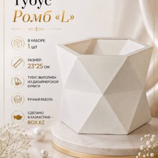 Тубус "Ромб" L - 23*25 см