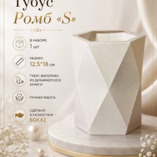 Тубус "Ромб" S - 12,5*18