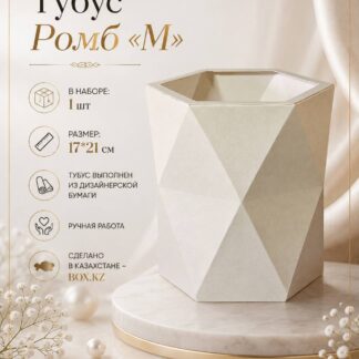 Тубус "Ромб" M - 17*21 см