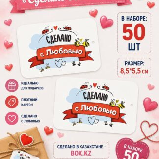 Набор бирок "Сделано с Любовью" 8,5*5,5 см - 50 шт