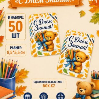 Набор бирок "С Днем Знаний" 8,5*5,5 см - 50 шт
